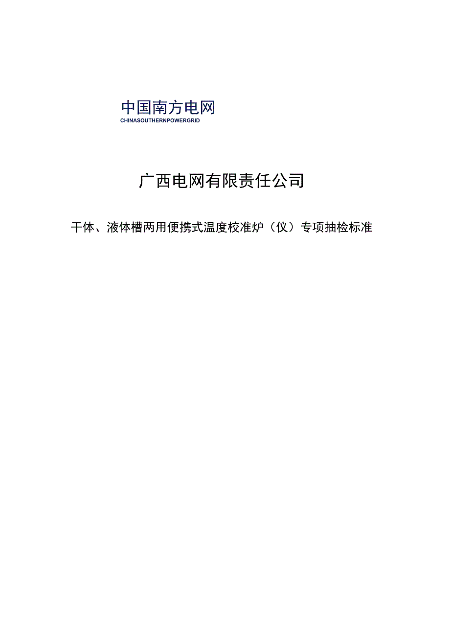 干体液体槽两用便携式温度校准炉仪专项抽检标准.docx_第1页