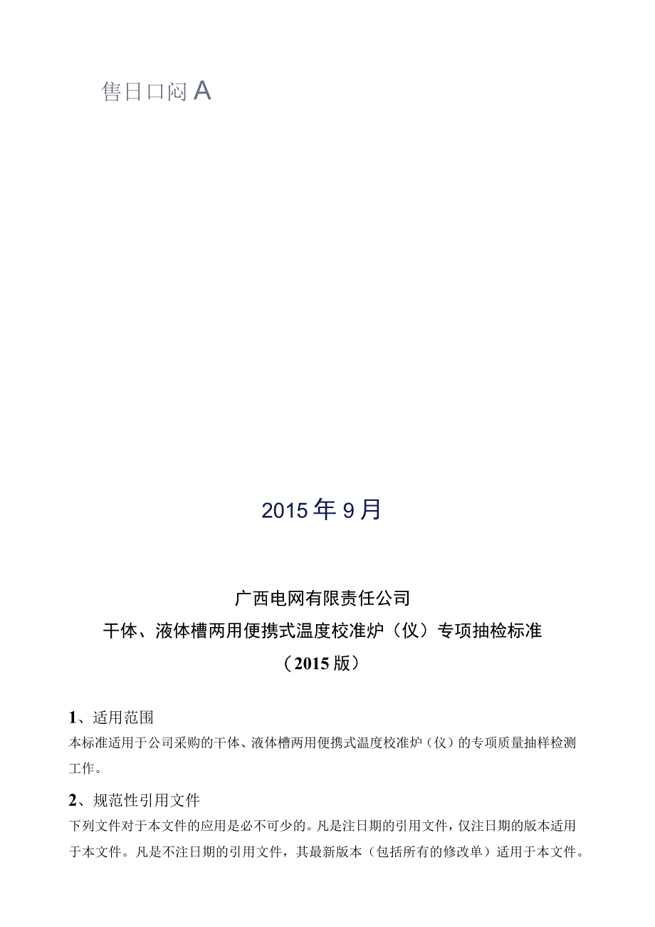 干体液体槽两用便携式温度校准炉仪专项抽检标准.docx_第2页