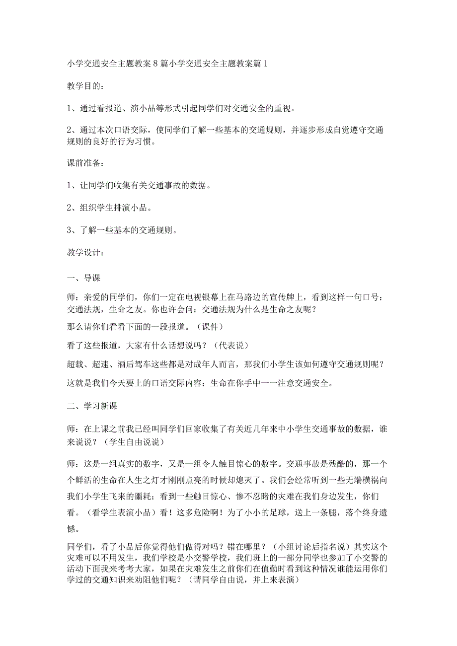 小学交通安全主题教案8篇.docx_第1页