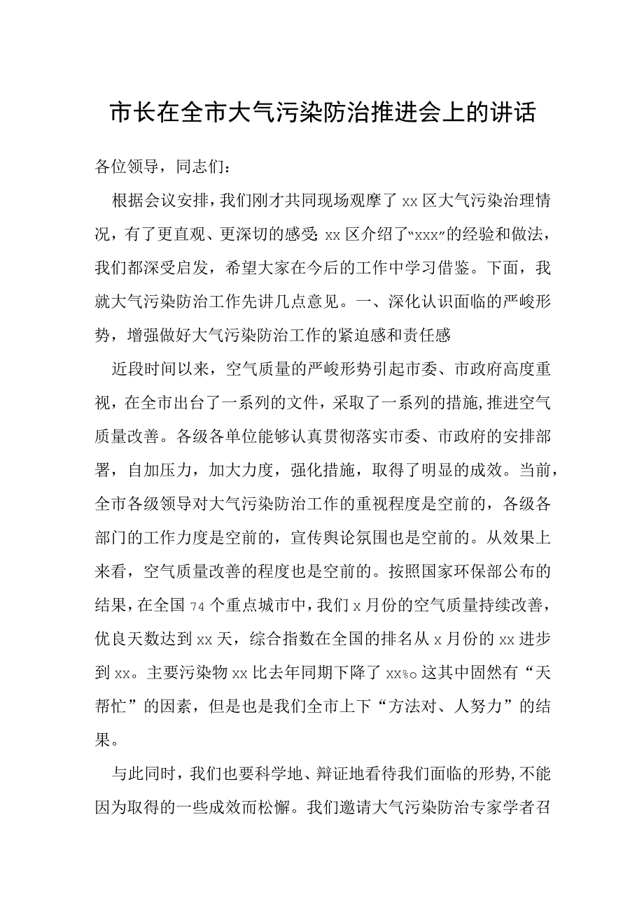 市长在全市大气污染防治推进会上的讲话.docx_第1页