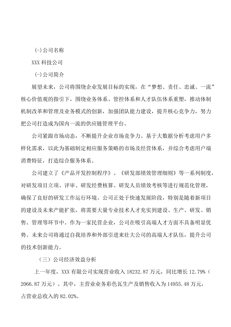 彩色瓦项目可行性研究报告总投资12000万元48亩.docx_第3页