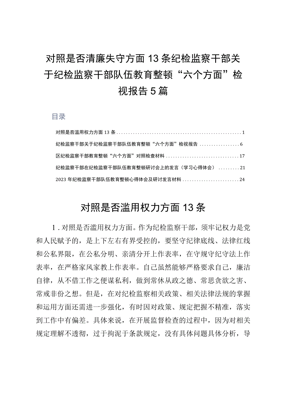 对照是否清廉失守方面13条纪检监察干部关于纪检监察干部队伍教育整顿六个方面检视报告5篇.docx_第1页