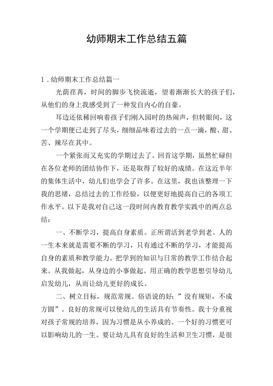 幼师期末工作总结五篇.docx_第1页