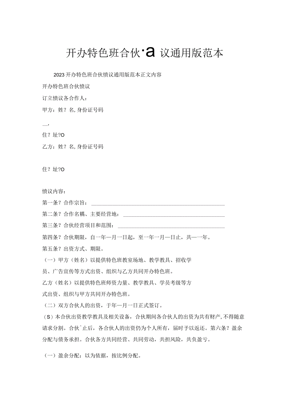 开办特色班合伙协议通用版范本.docx_第1页