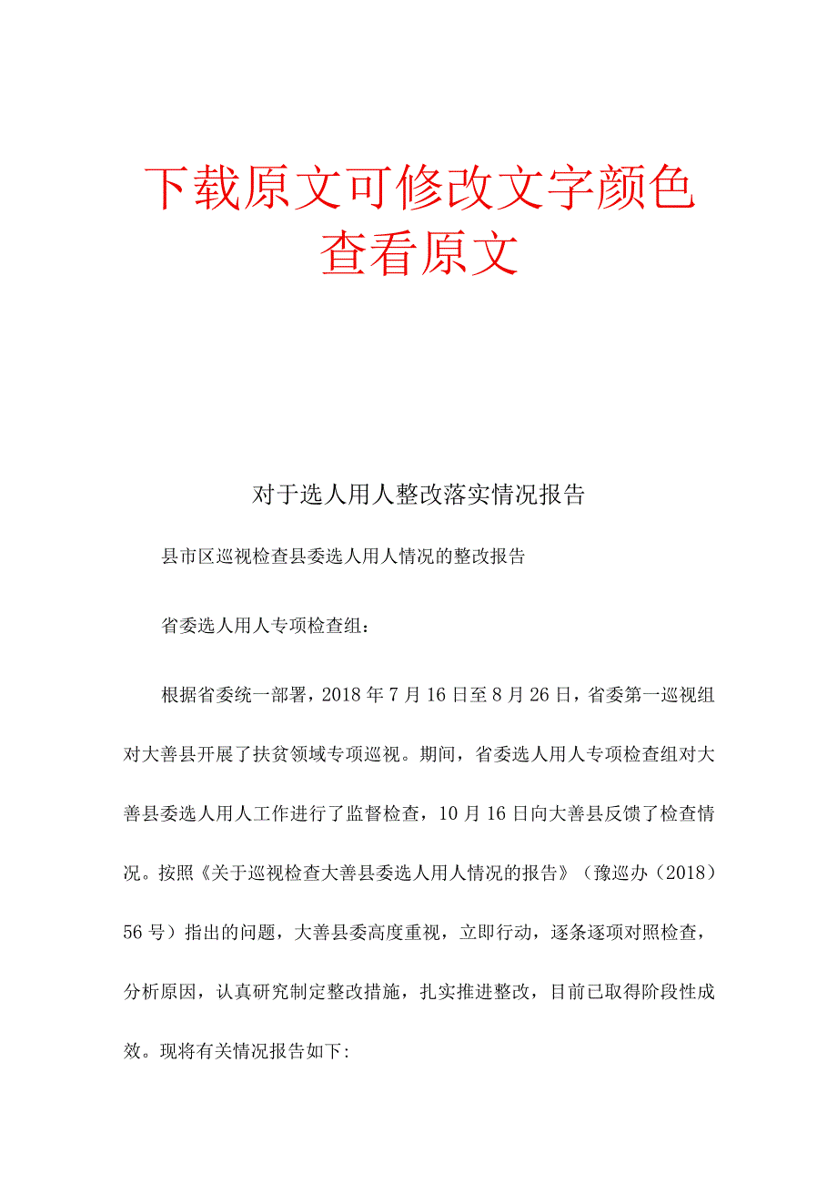 对于选人用人整改落实情况报告.docx_第1页