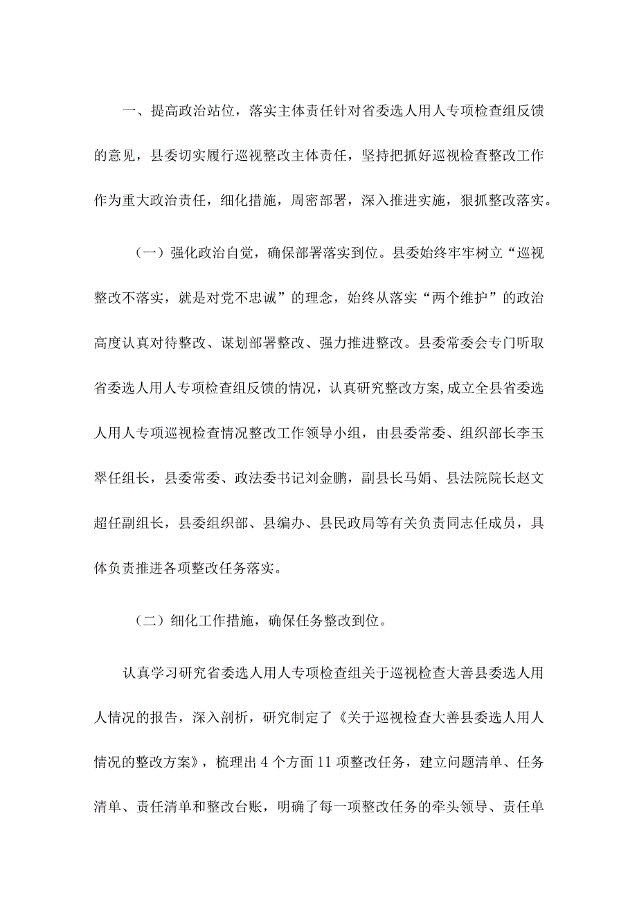 对于选人用人整改落实情况报告.docx_第2页