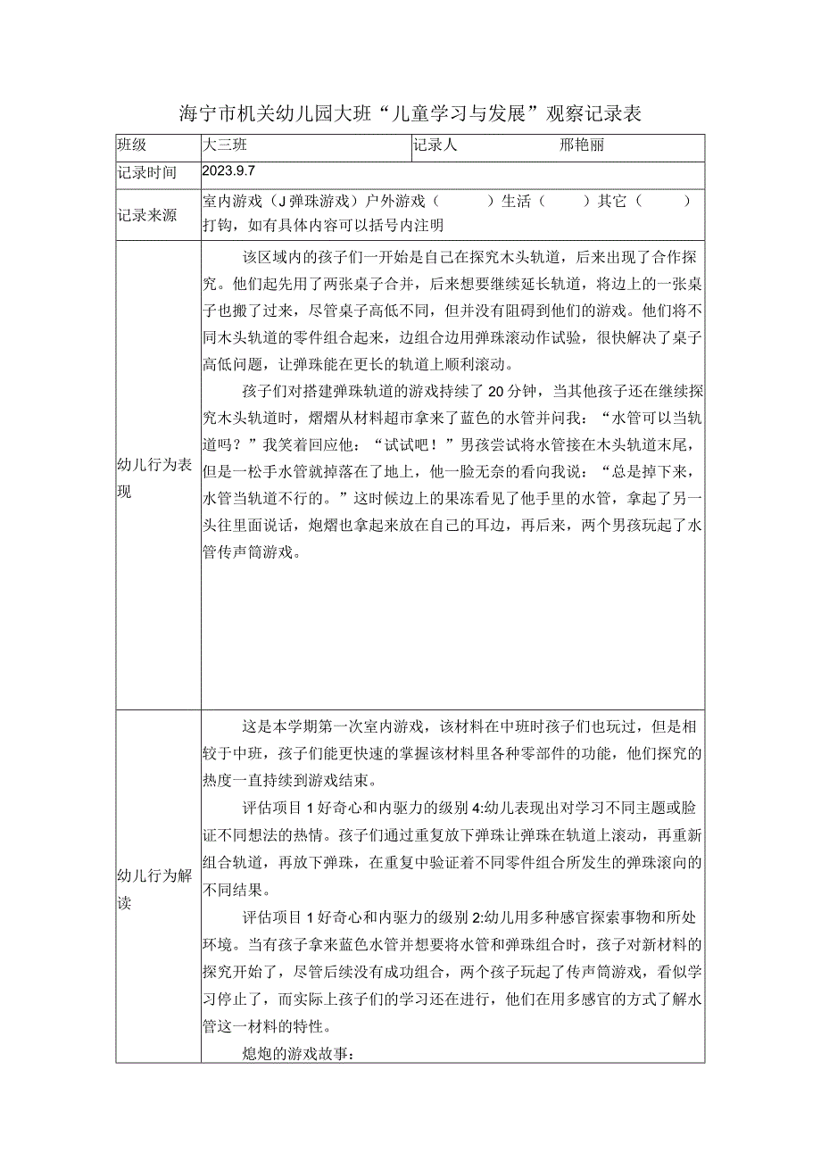 弹珠游戏观察记录公开课教案教学设计课件资料.docx_第1页