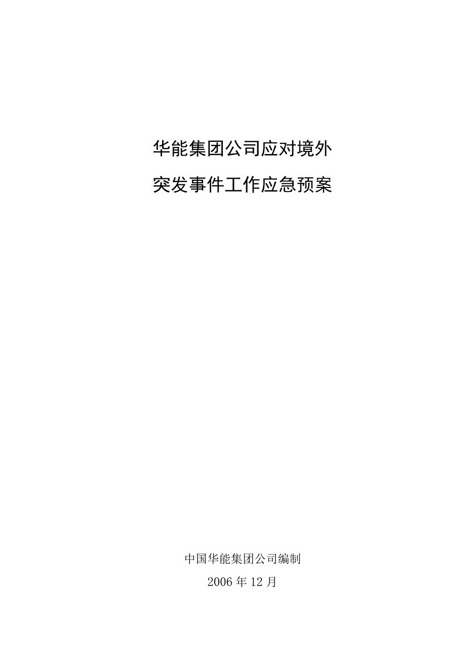 应对境外突发事件应急预案.docx_第1页