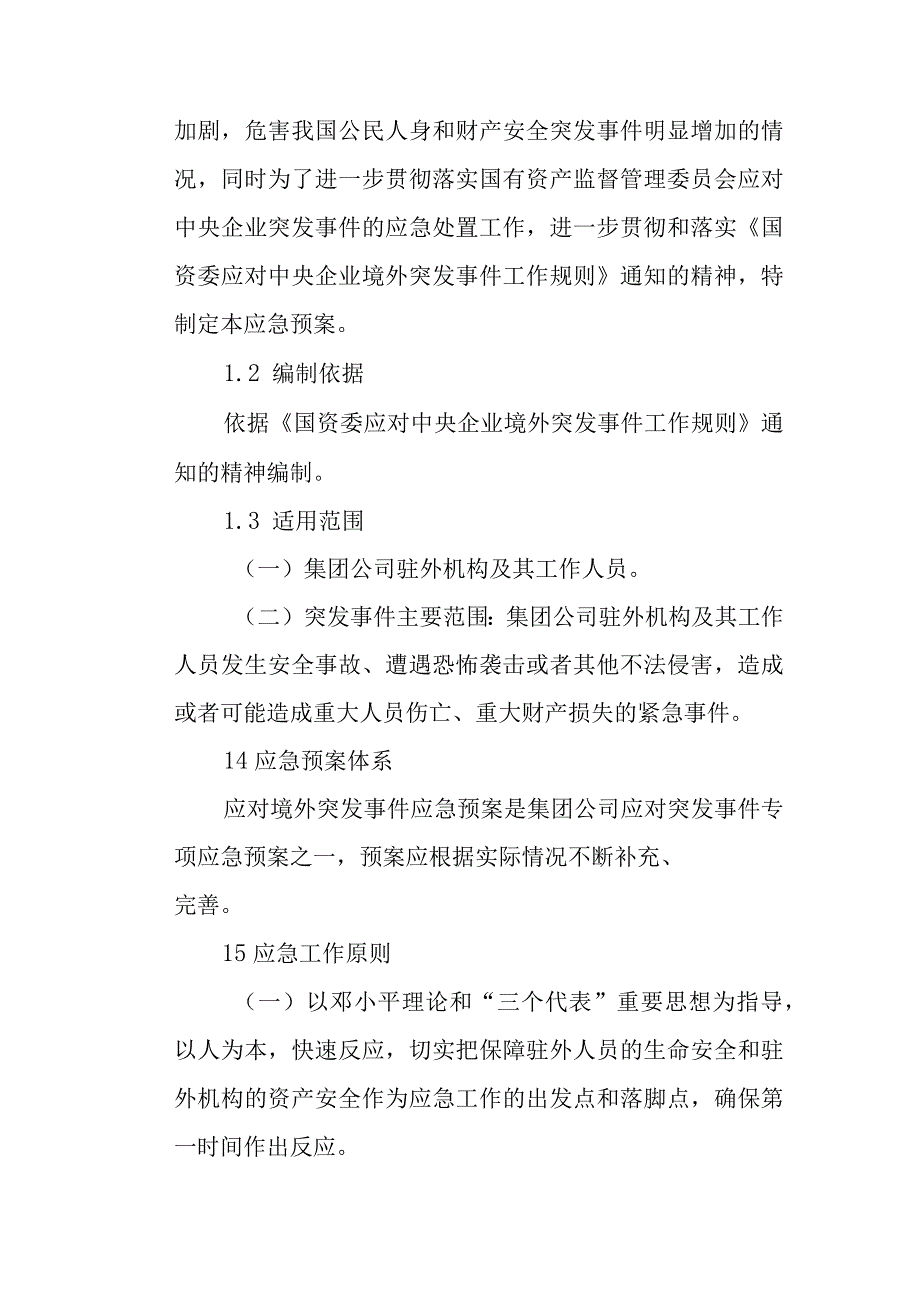 应对境外突发事件应急预案.docx_第3页