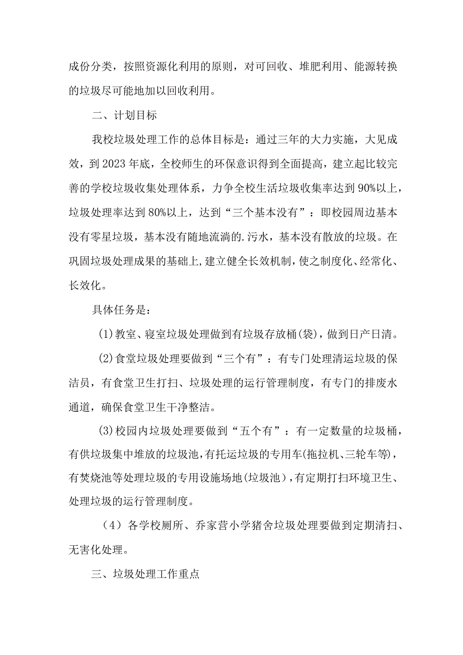 小学2023年垃圾分类工作实施方案 合计4份.docx_第3页