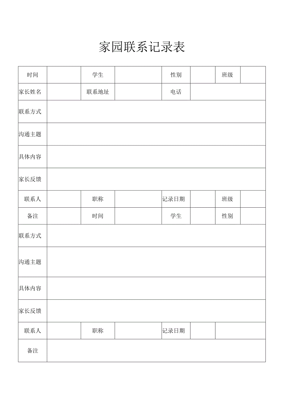 家园联系记录表.docx_第1页