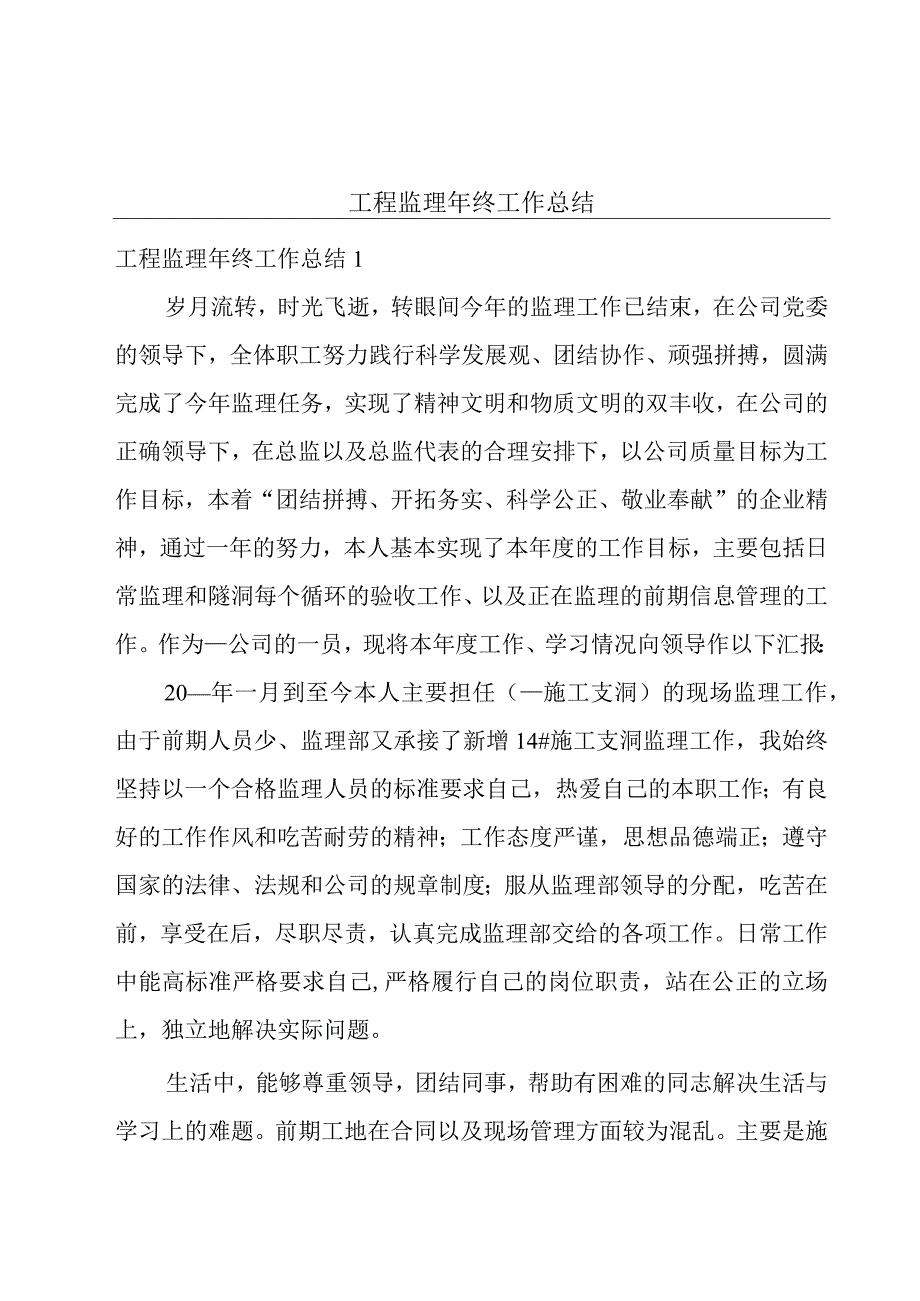 工程监理年终工作总结.docx_第1页