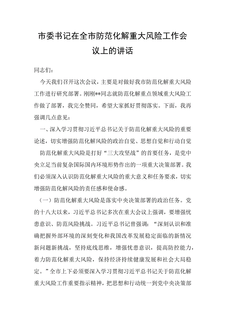 市委书记在全市防范化解重大风险工作会议上的讲话.docx_第1页