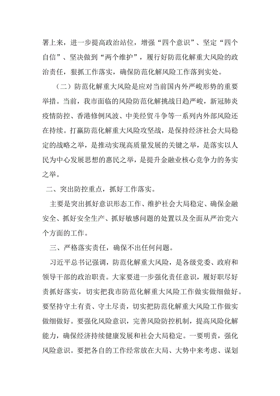 市委书记在全市防范化解重大风险工作会议上的讲话.docx_第2页