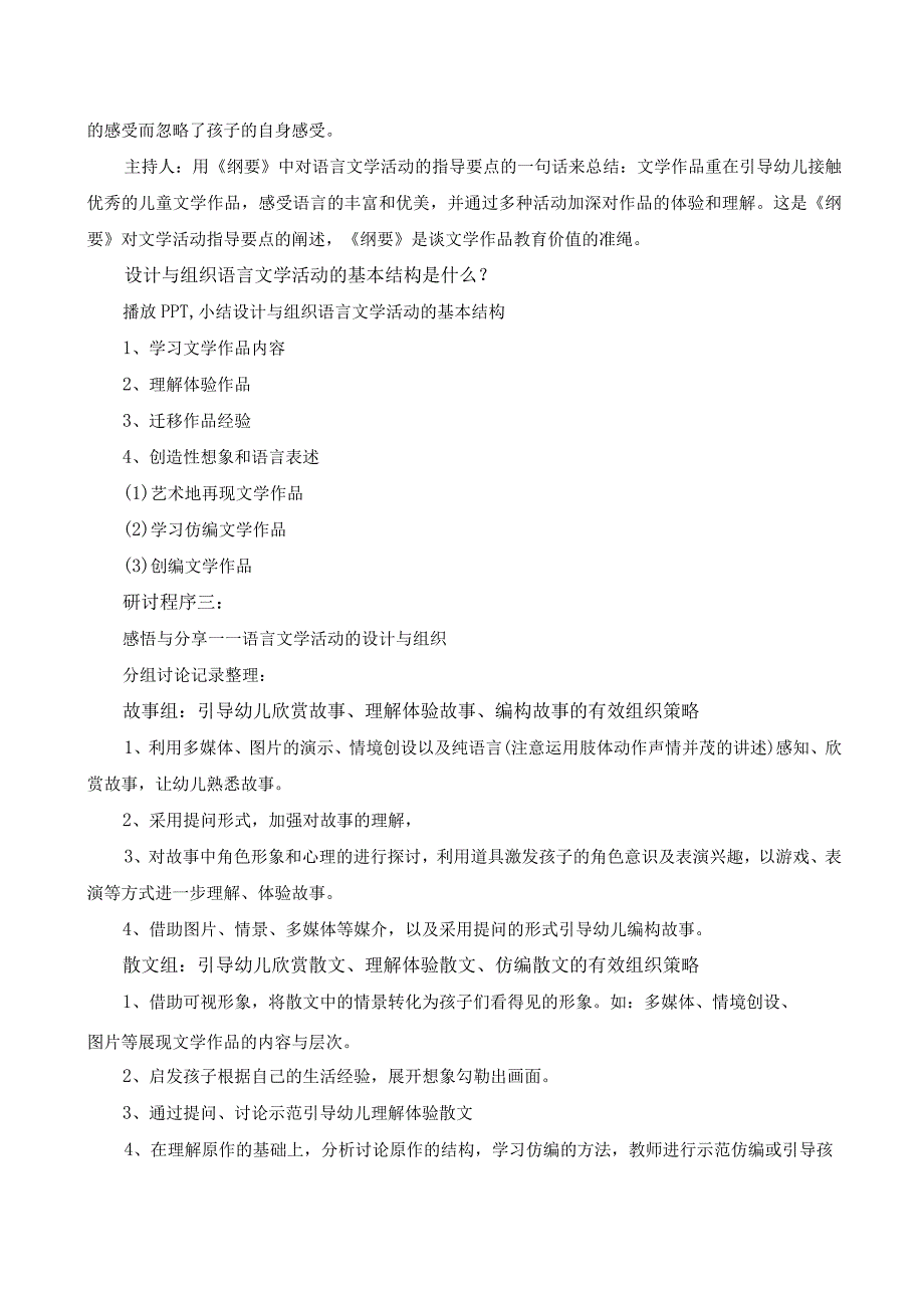 幼儿园语言教研活动文学活动的设计与组织研讨记录.docx_第3页