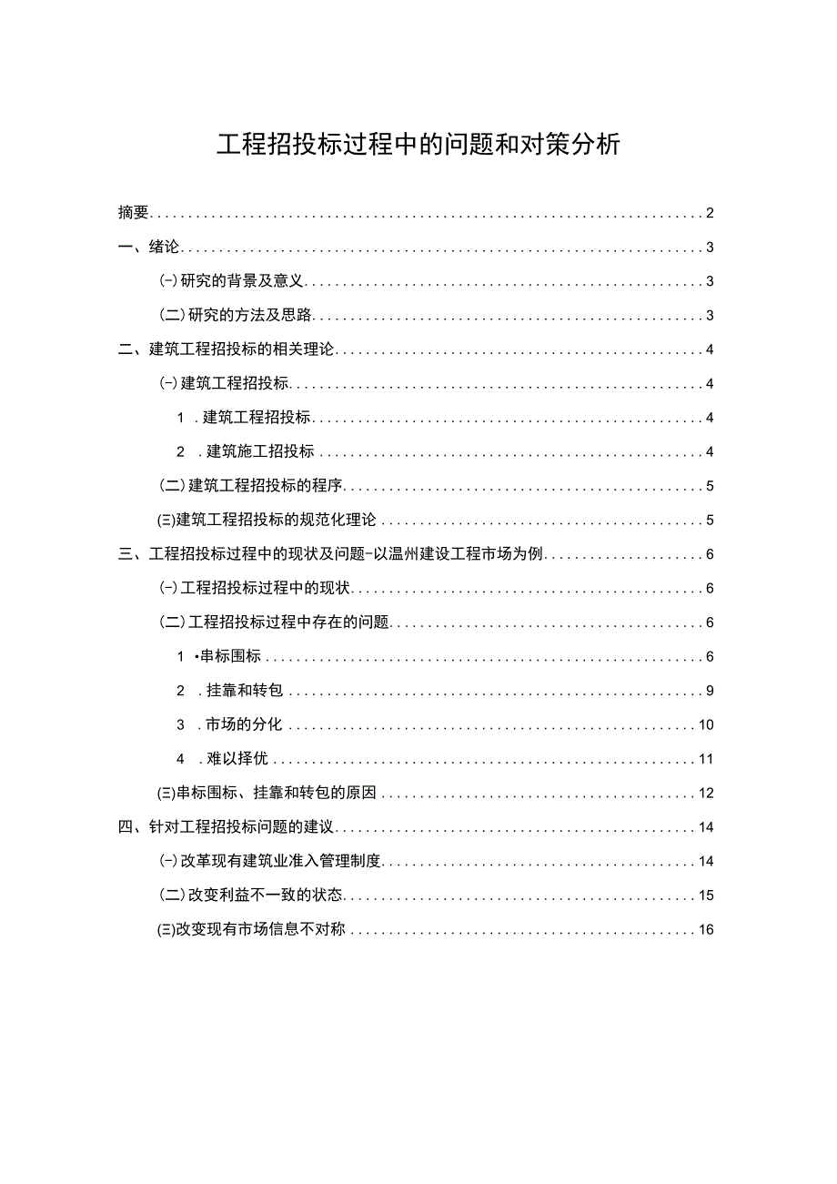 工程招投标过程问题分析论文.docx_第1页