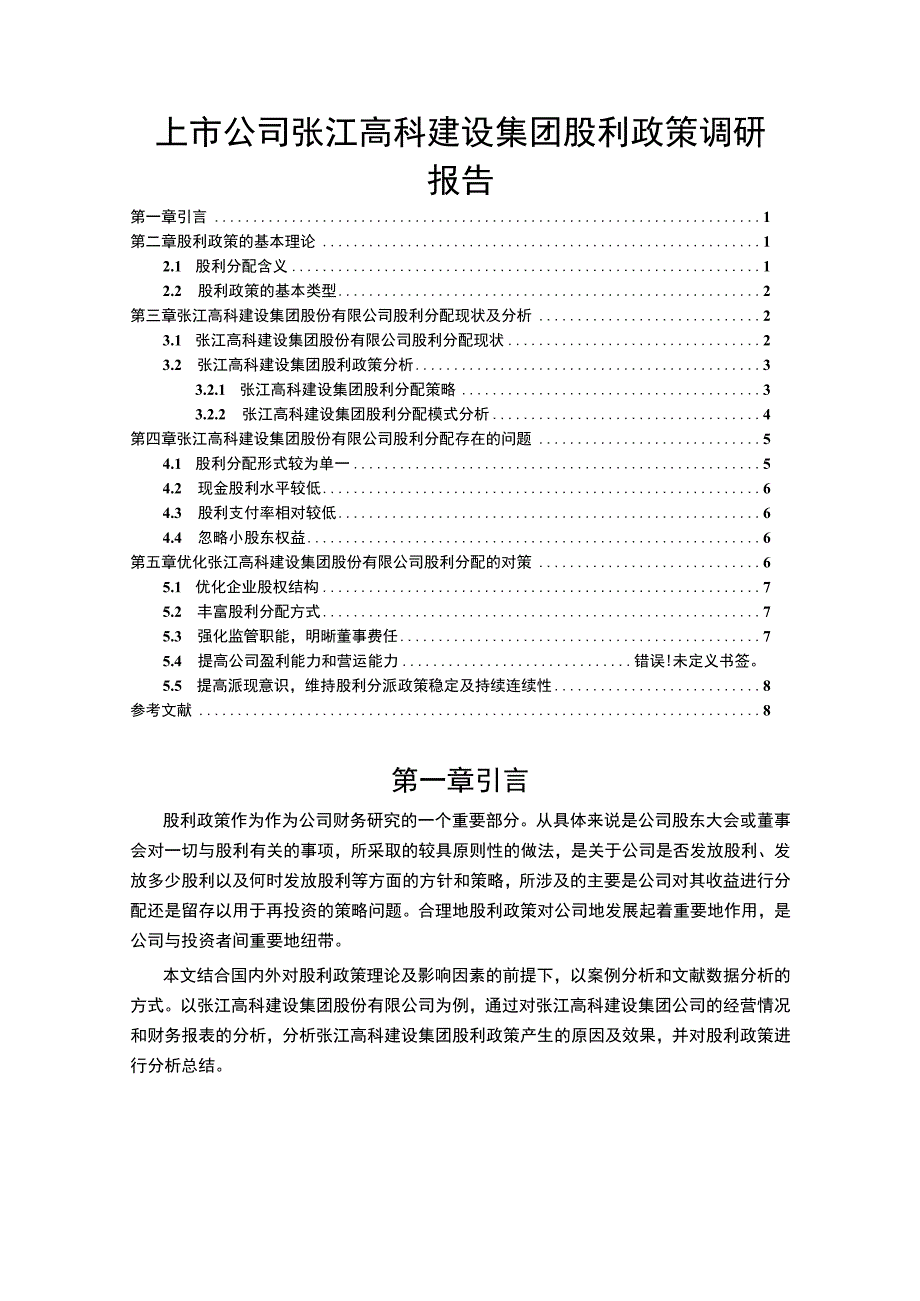 张江高科建设集团企业股利政策分析论文.docx_第1页