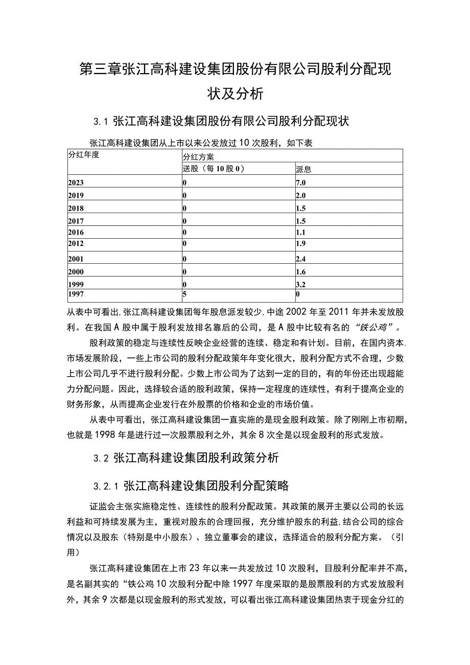 张江高科建设集团企业股利政策分析论文.docx_第3页