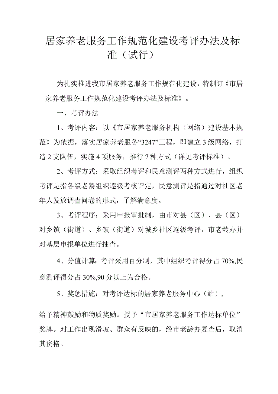 居家养老服务工作规范化建设考评办法及标准.docx_第1页