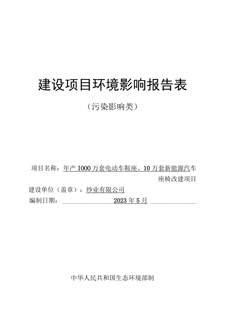 年产1000万套电动车鞍座10万套新能源汽车座椅改建项目环评报告.docx_第1页