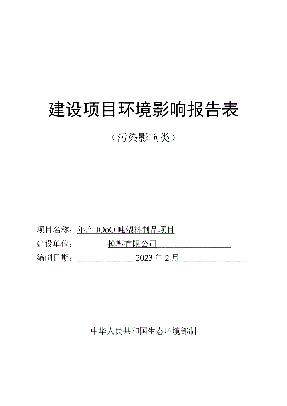 年产1000吨塑料制品项目环评报告.docx_第1页