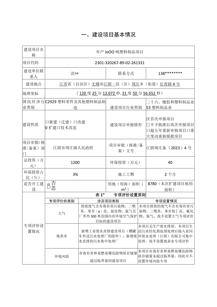 年产1000吨塑料制品项目环评报告.docx_第2页