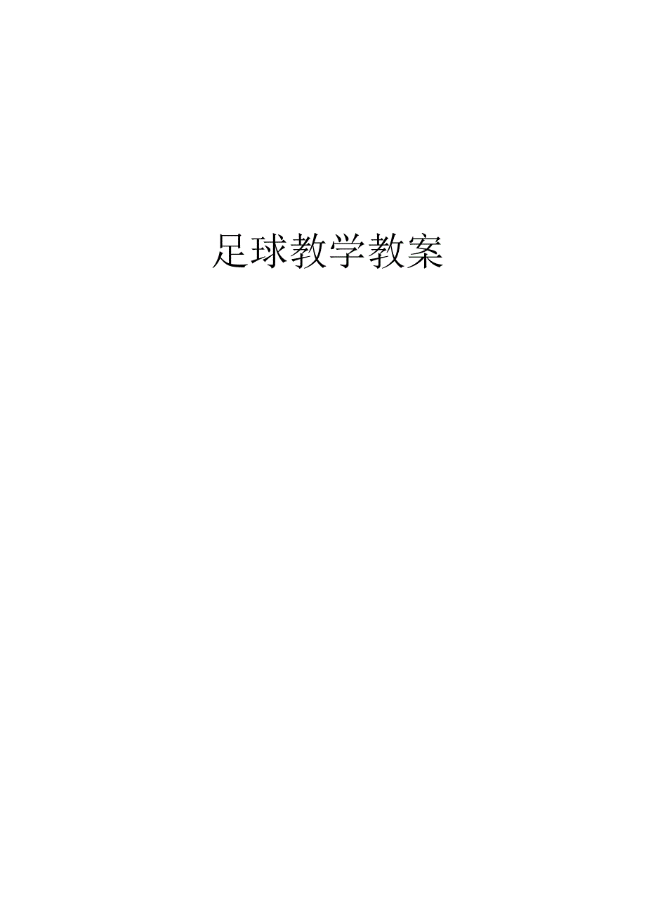 小学足球教案.docx_第1页