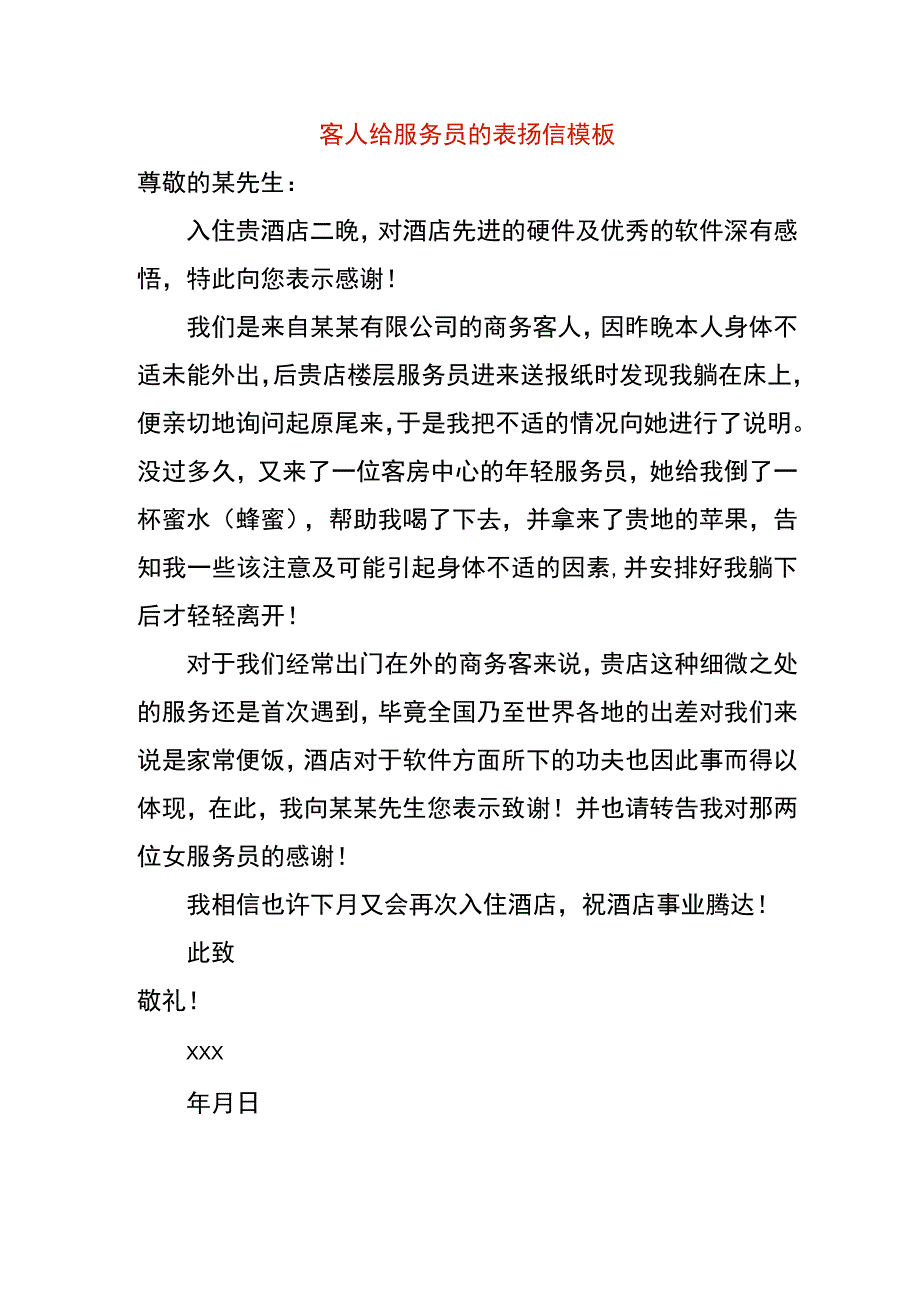 客人给服务员的表扬信模板.docx_第1页