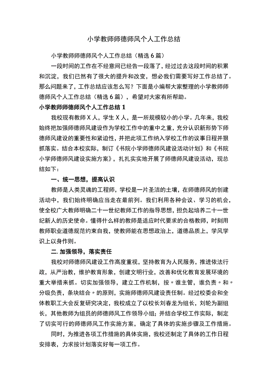 小学教师师德师风个人工作总结精选6篇.docx_第1页