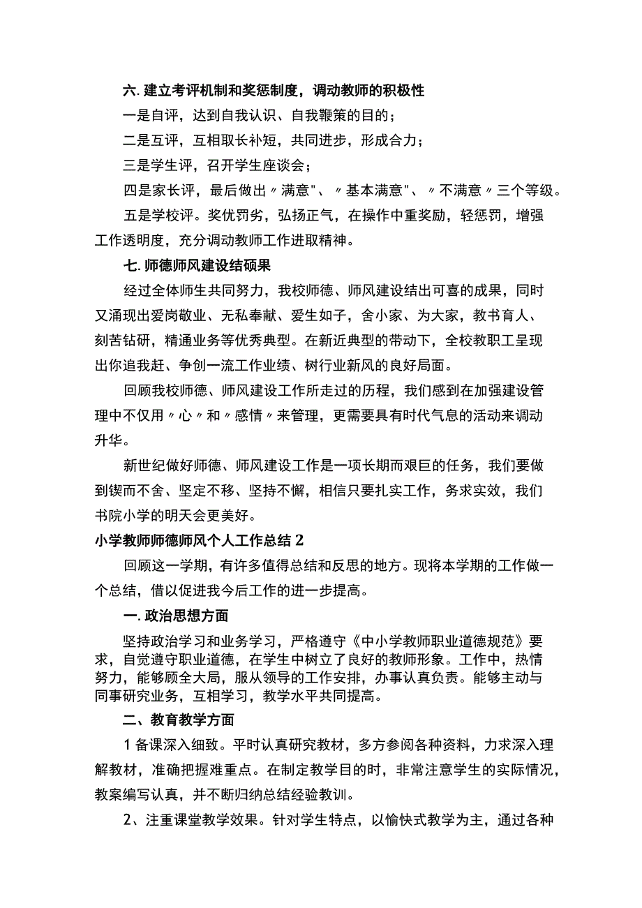 小学教师师德师风个人工作总结精选6篇.docx_第3页