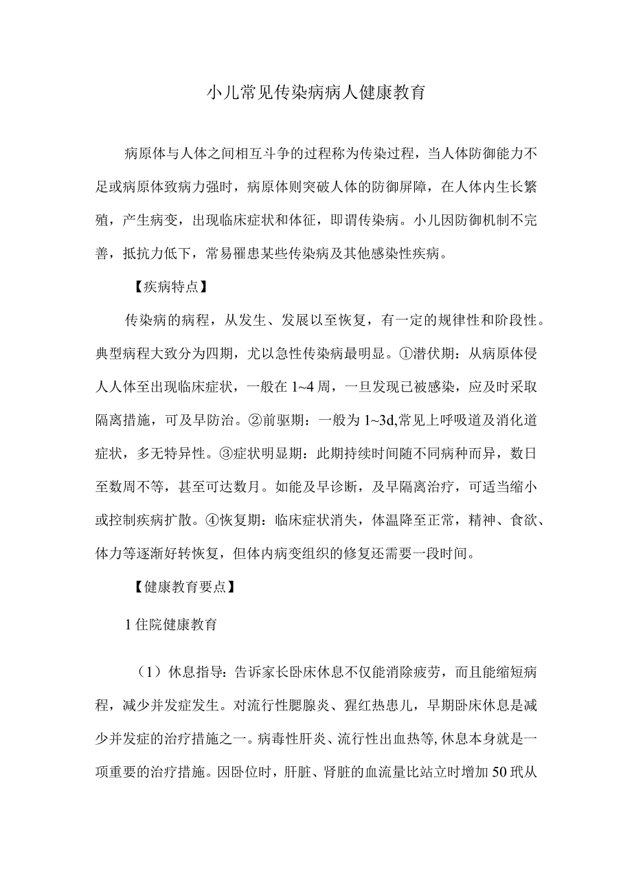 小儿常见传染病病人健康教育.docx_第1页