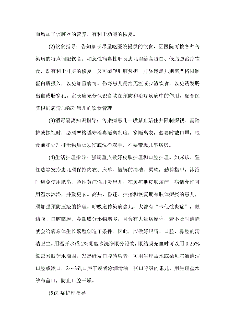 小儿常见传染病病人健康教育.docx_第2页