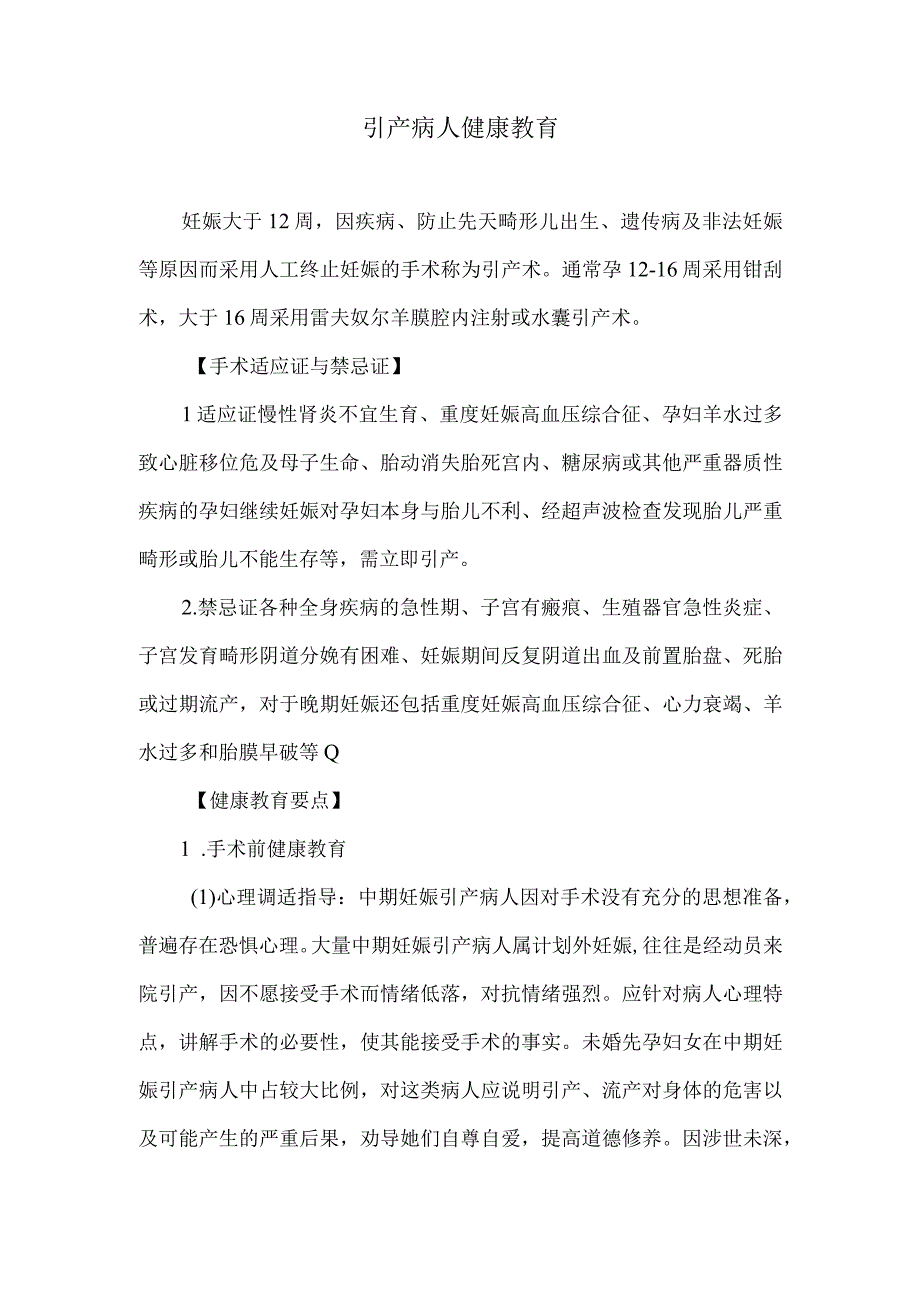 引产病人健康教育.docx_第1页