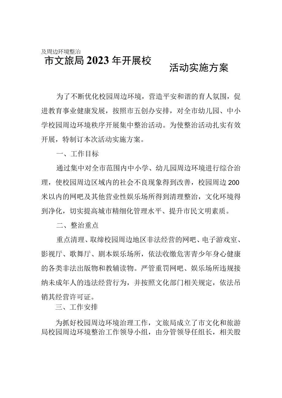 市文旅局2023年开展校园及周边环境整治活动实施方案.docx_第1页