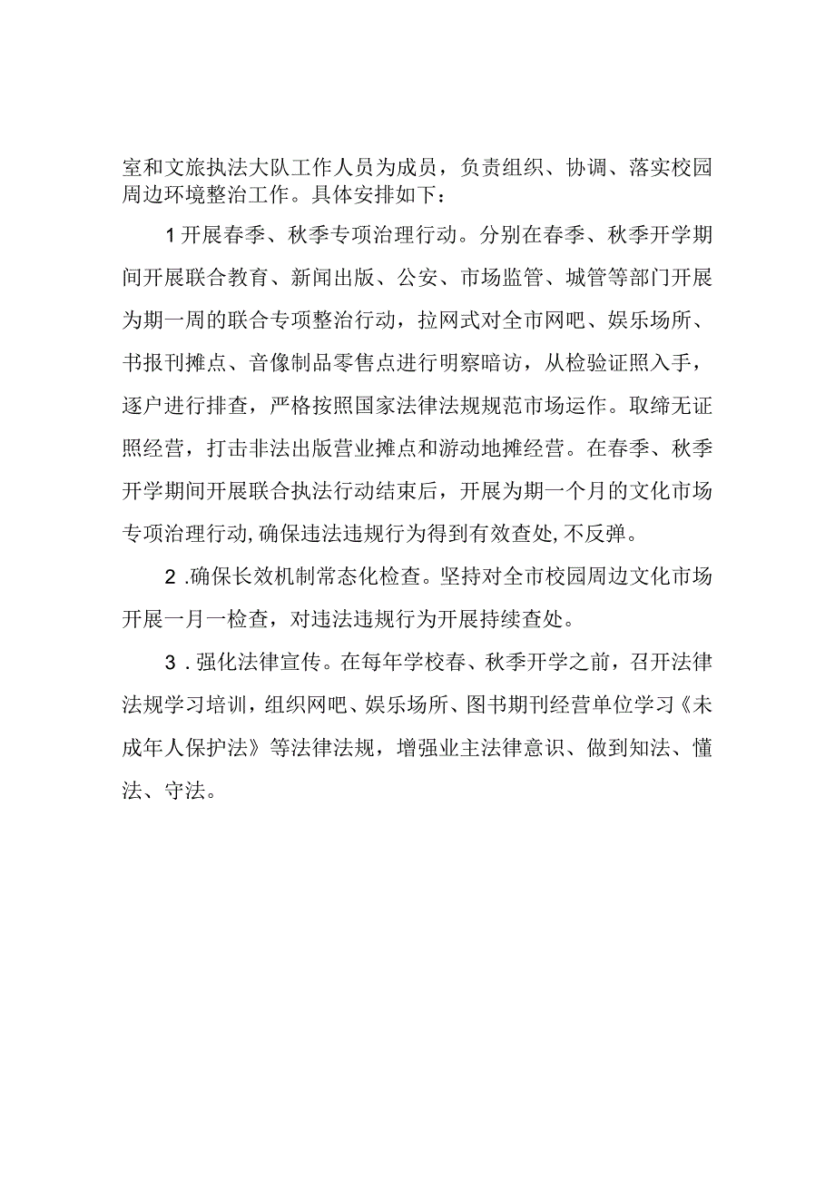 市文旅局2023年开展校园及周边环境整治活动实施方案.docx_第2页