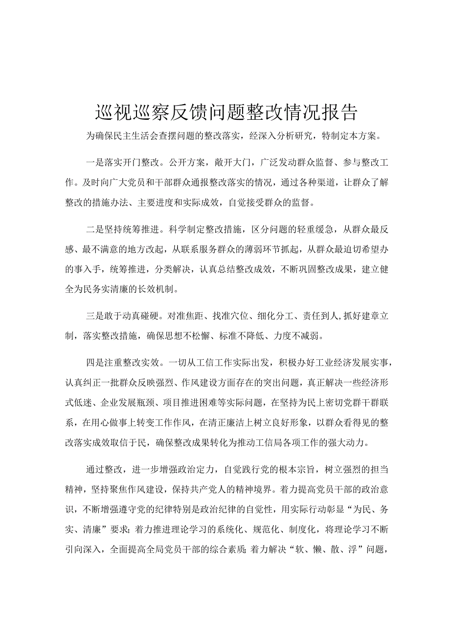 巡视巡察反馈问题整改情况报告.docx_第1页