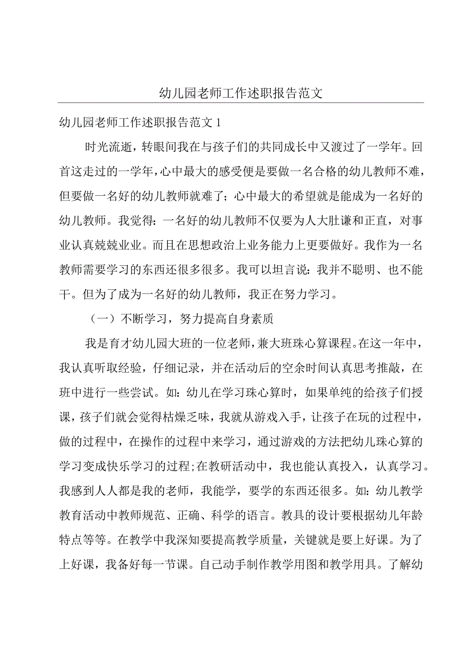 幼儿园老师工作述职报告范文.docx_第1页