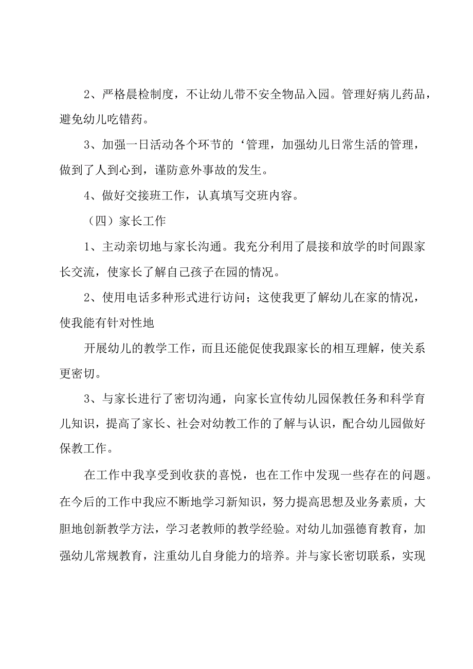 幼儿园老师工作述职报告范文.docx_第3页