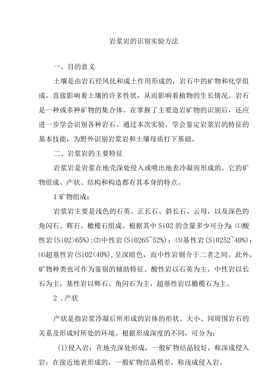 岩浆岩的识别实验方法.docx_第1页