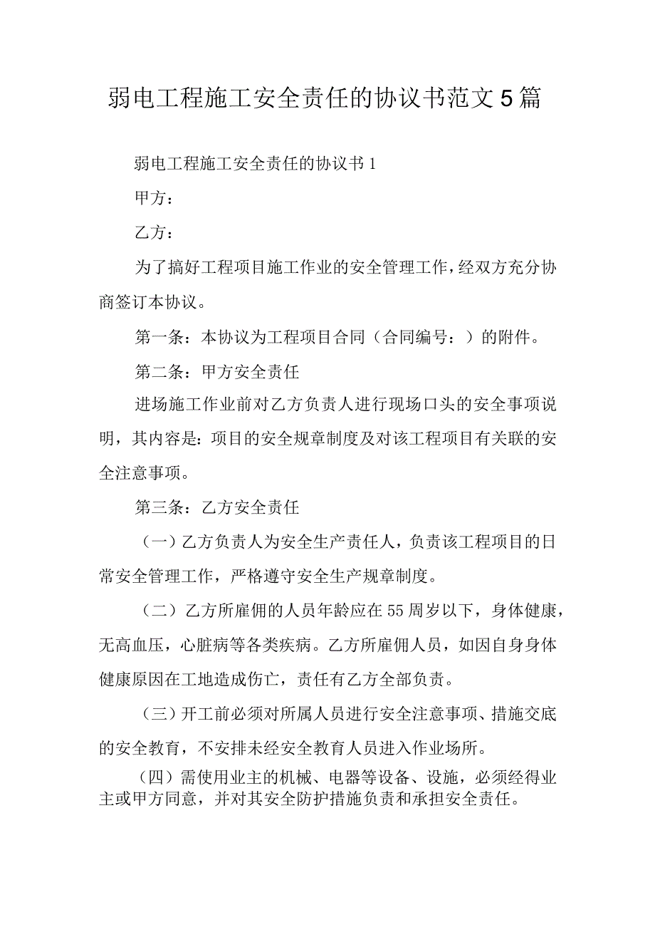 弱电工程施工安全责任的协议书范文5篇.docx_第1页