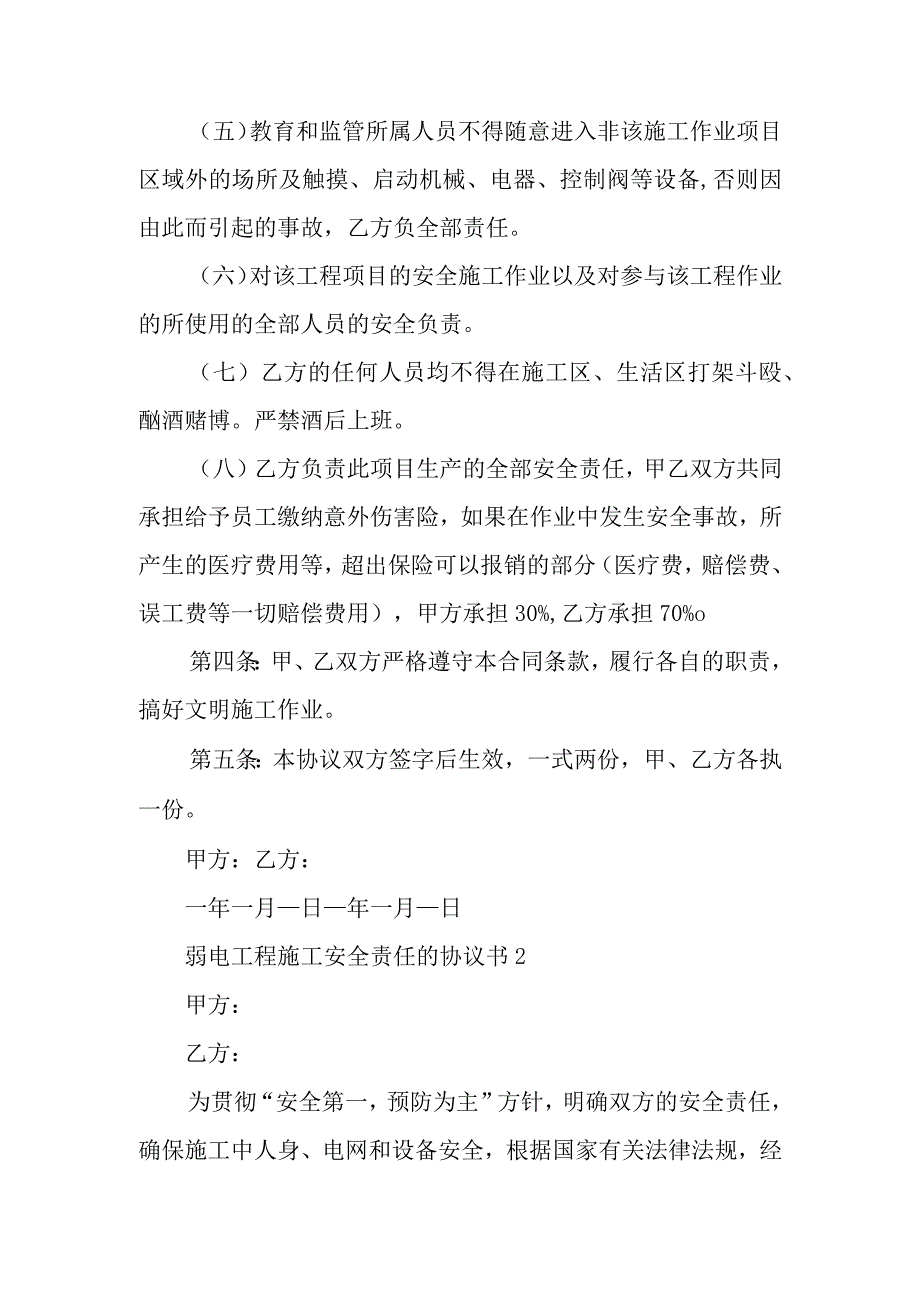 弱电工程施工安全责任的协议书范文5篇.docx_第2页