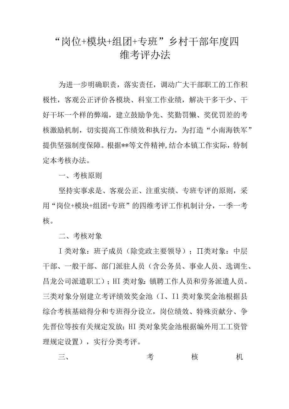 岗位+模块+组团+专班干部年度四维考评办法.docx_第1页