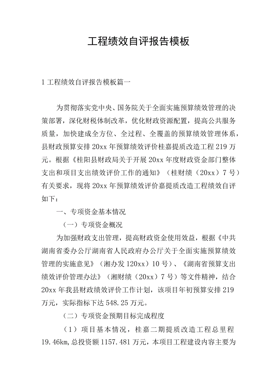 工程绩效自评报告模板.docx_第1页