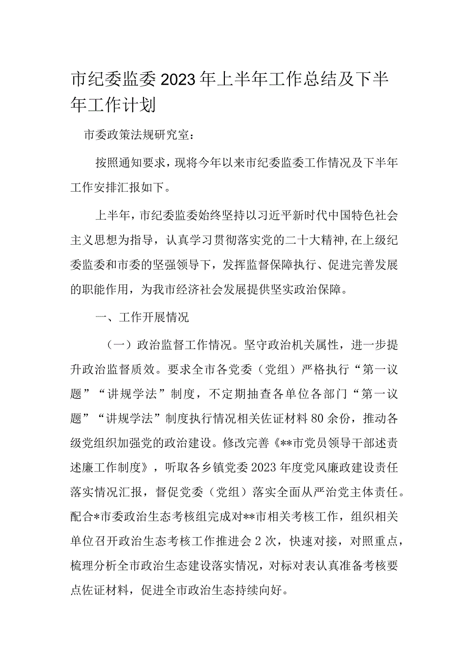 市纪委监委2023年上半年工作总结及下半年工作计划.docx_第1页