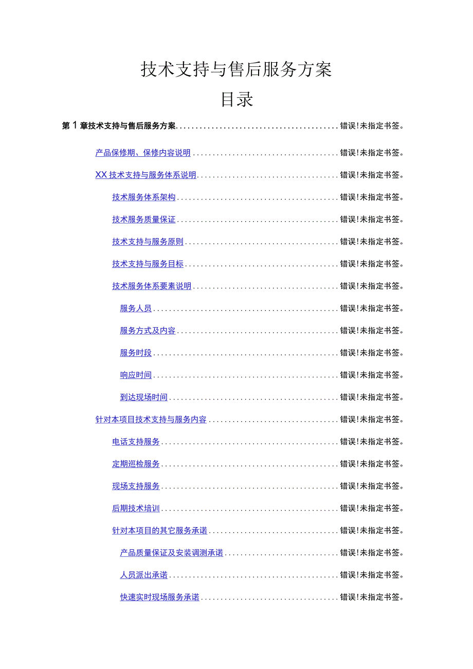 弱电项目技术支持与售后服务方案含培训计划纯方案18页.docx_第1页