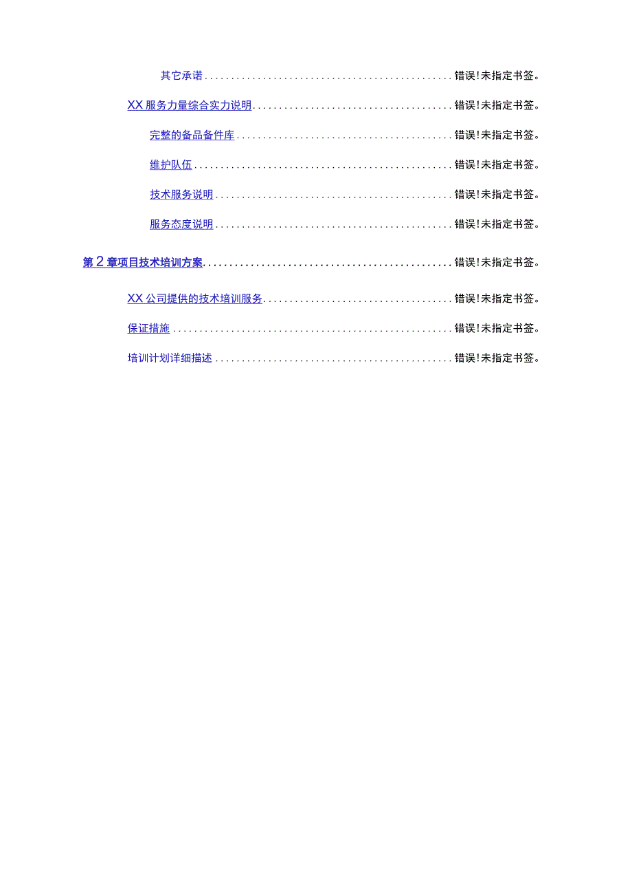 弱电项目技术支持与售后服务方案含培训计划纯方案18页.docx_第2页