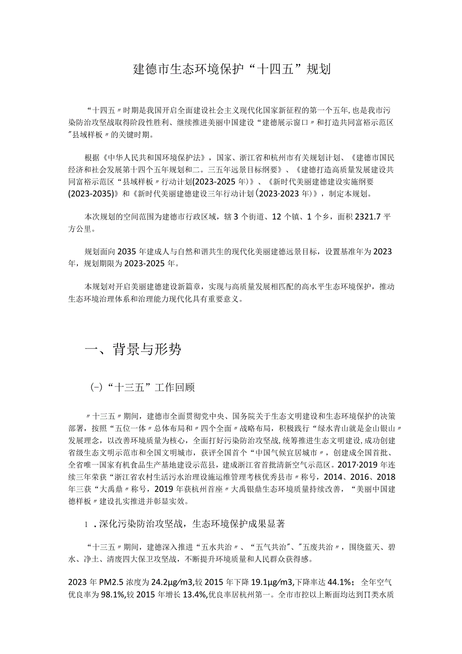 建德市生态环境保护十四五规划.docx_第1页