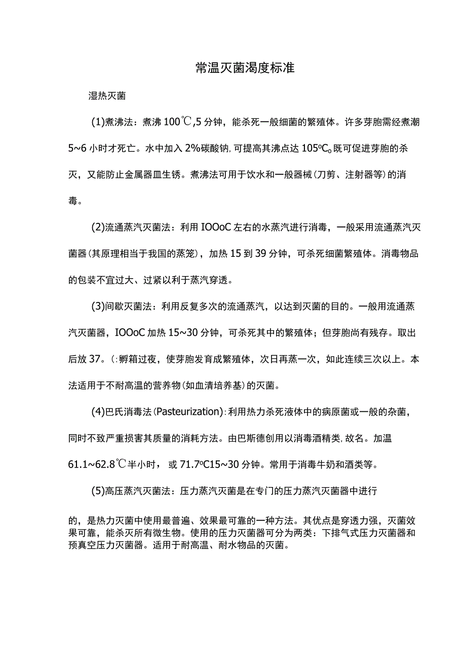 常温灭菌渴度标准.docx_第1页