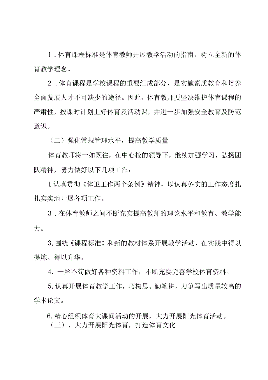 小学体育工作计划202327篇.docx_第2页