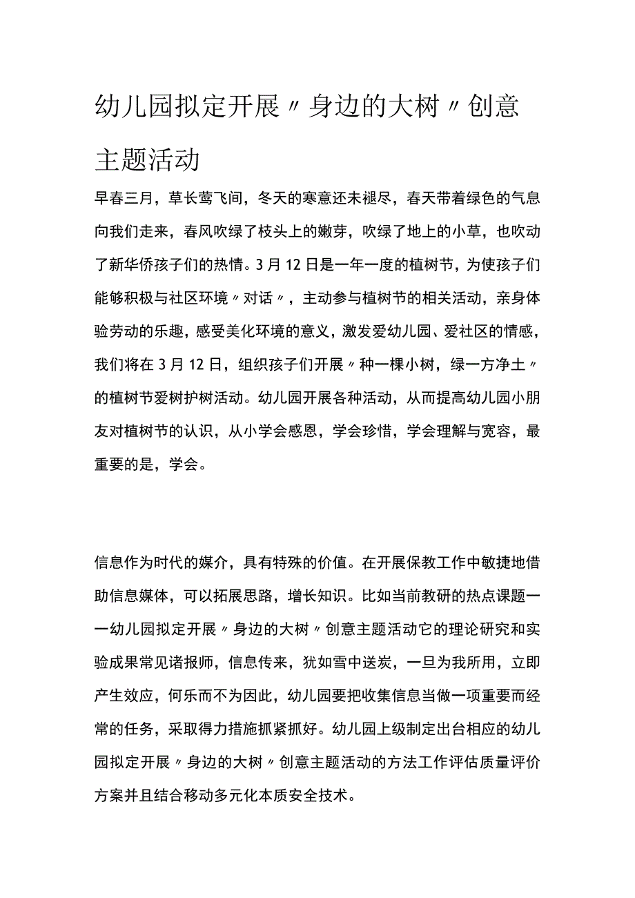 幼儿园拟定开展身边的大树创意主题活动方案教案策划.docx_第1页